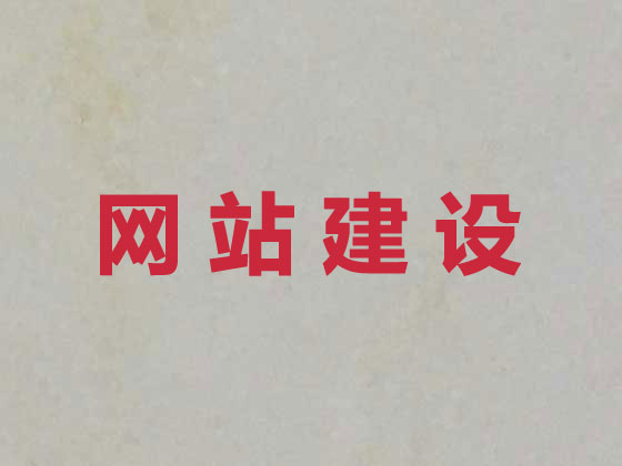 林芝市品牌网站建设